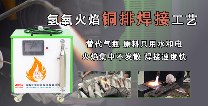 沃克能源氫氧焰變壓器銅排焊接機 替代氧乙炔等氣瓶安全環保